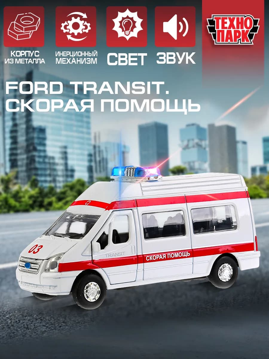 Машинка металлическая скорая помощь инерционная со звуком