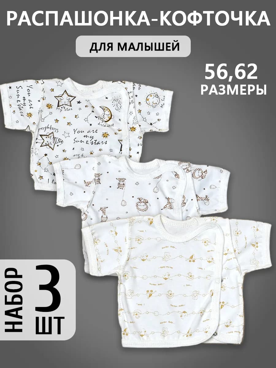 Распашонка-кофточка для малышей из кулирки, комплект 3 штуки