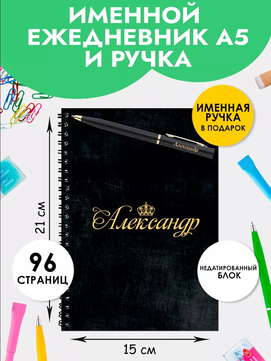 Ежедневник А5 именной Александр с ручкой на Выпускной