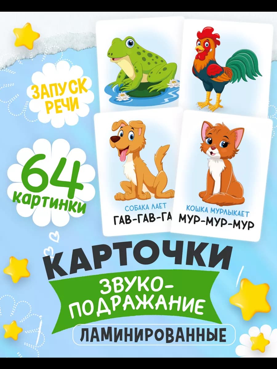 Развивающие карточки для детей звукоподражание запуск речи