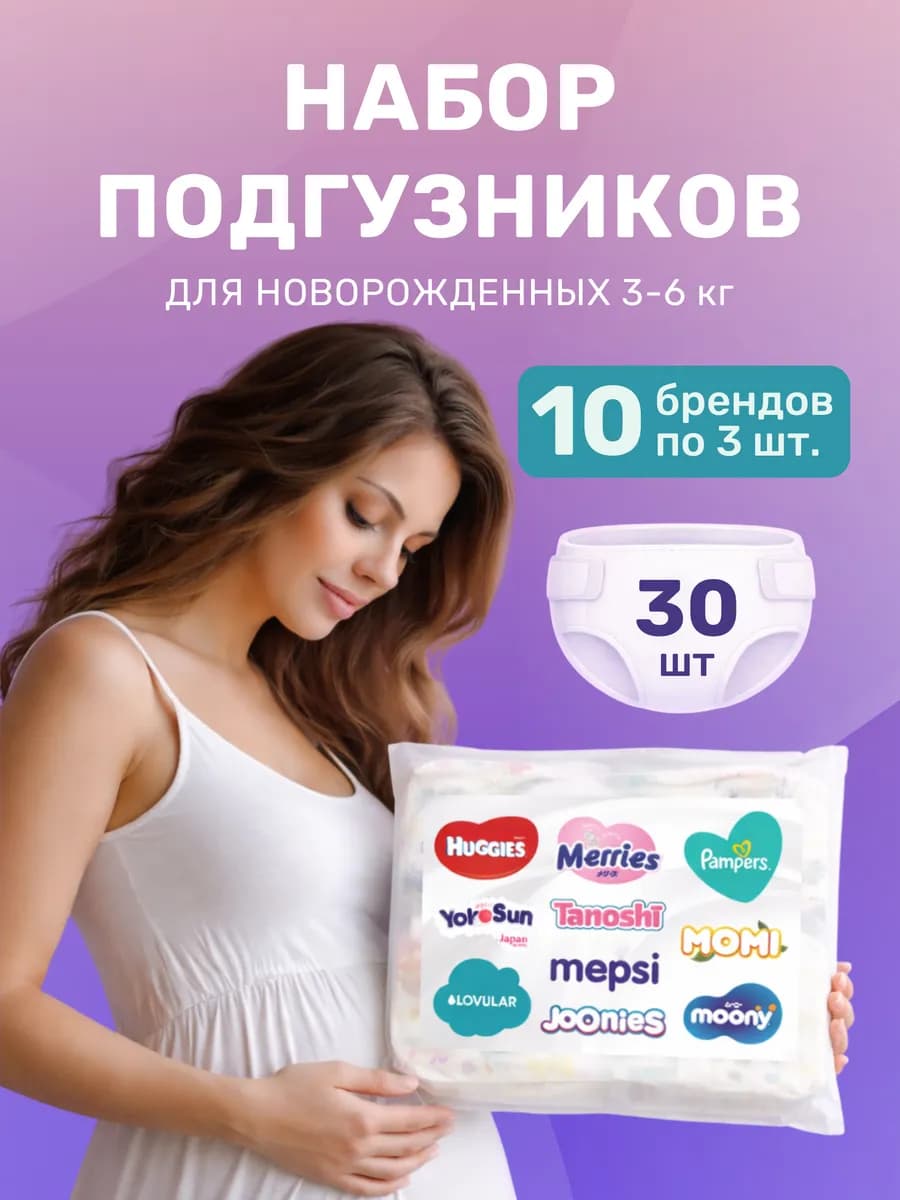 Набор подгузников для новорожденных пробники в роддом