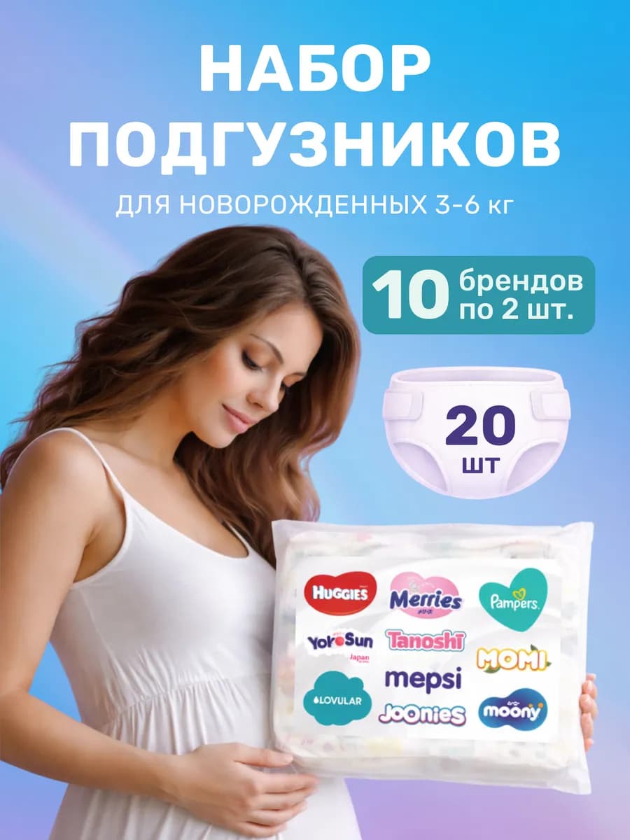 Набор подгузников для новорожденных пробники в роддом