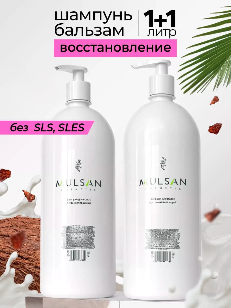 Шампунь и бальзам восстановление волос по 1л в подарок 2026