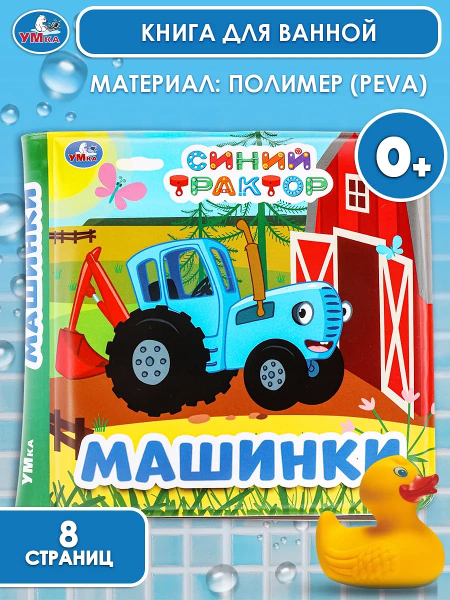 Книжка игрушка для малышей пищалка для ванны Синий трактор