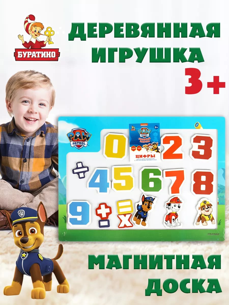 Игрушка деревянная Щенячий Патруль магнитная доска цифры
