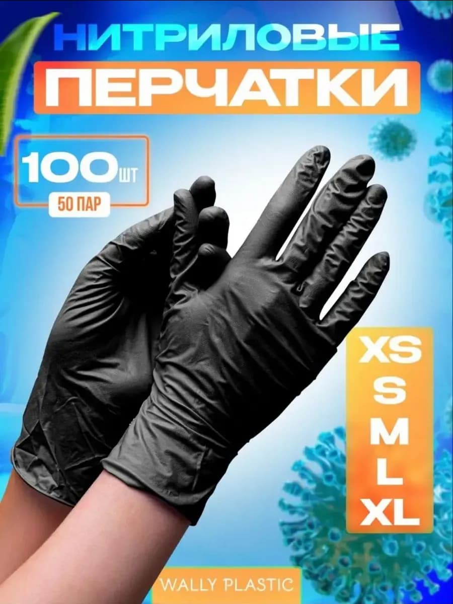 Перчатки нитриловые одноразовые 100 штук