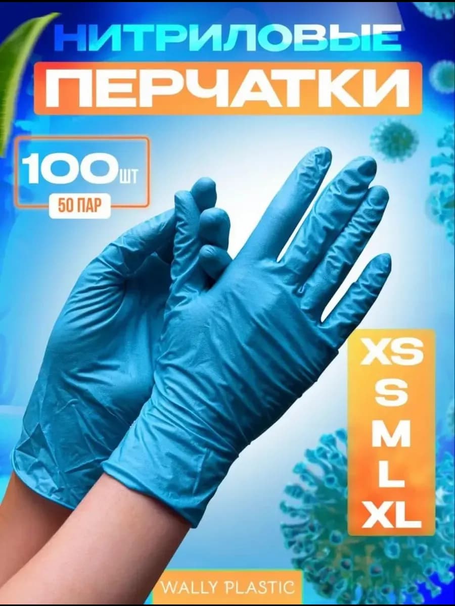 Перчатки нитриловые 100 штук