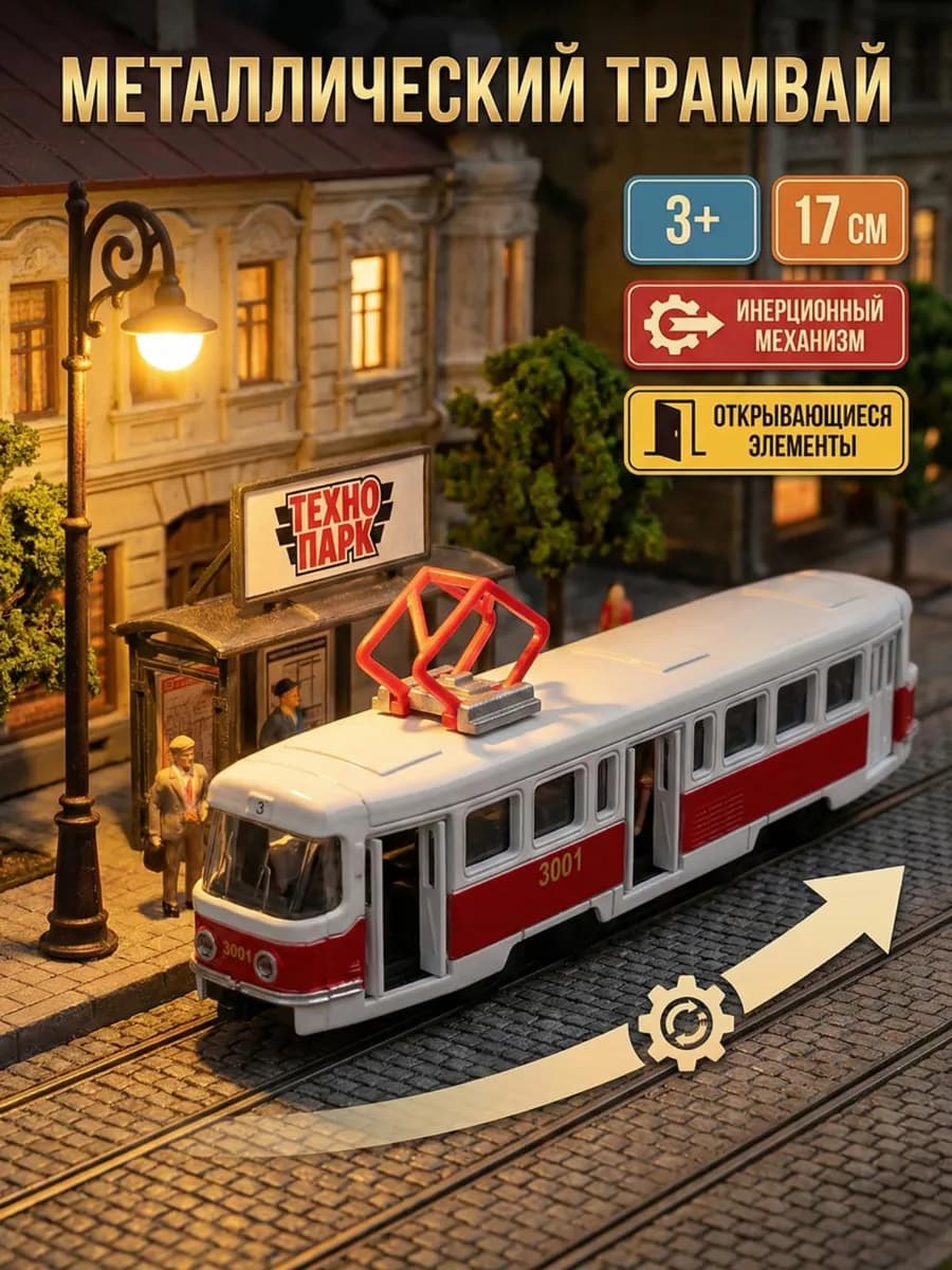 Металлическая детская машинка трамвай