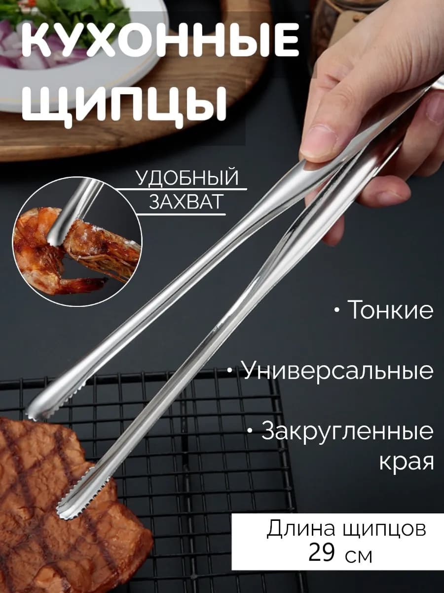 Щипцы для мяса и рыбы, для гриля и барбекю