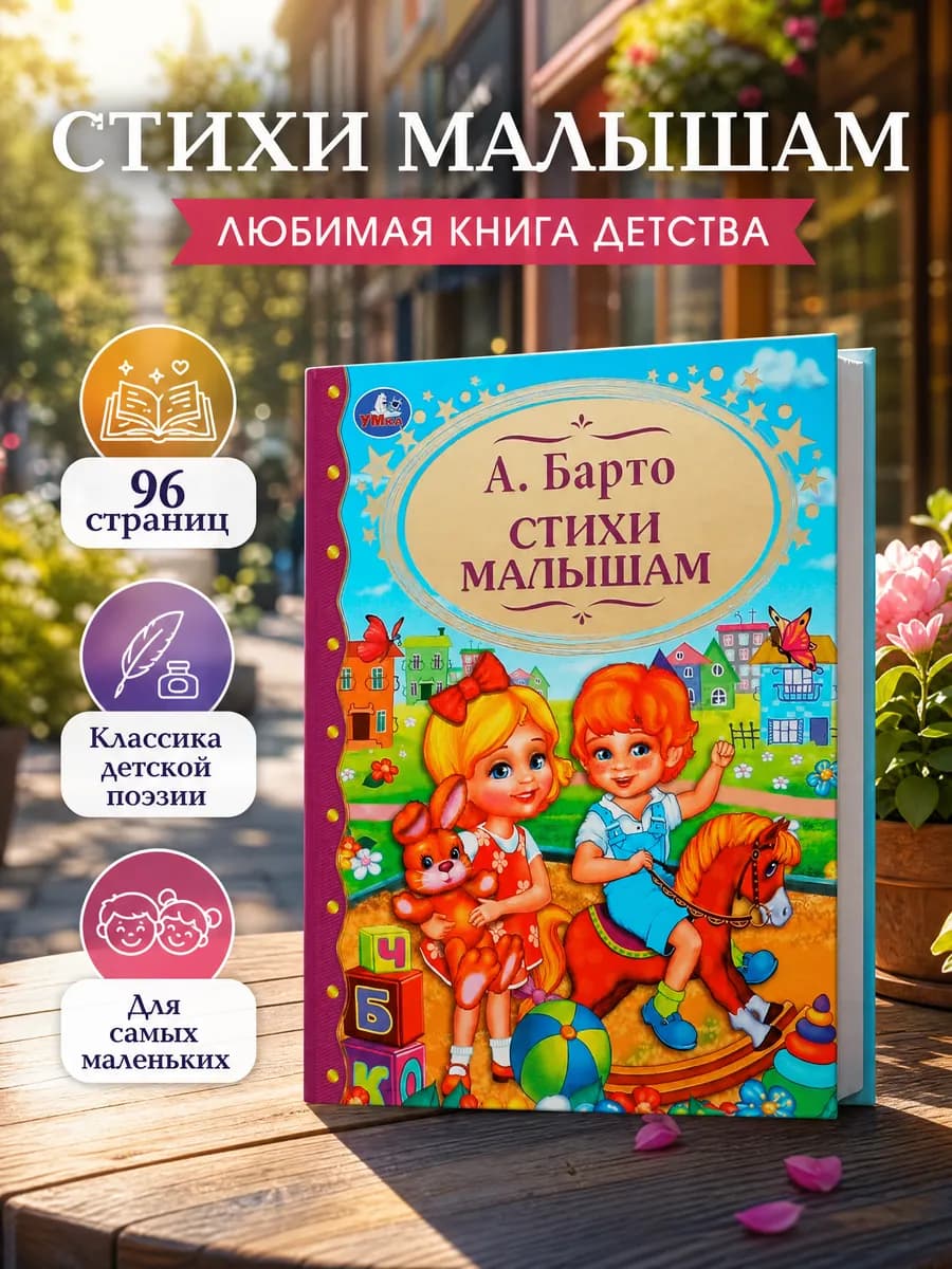 Агния Барто стихи малышам книга сборник стихов для малышей