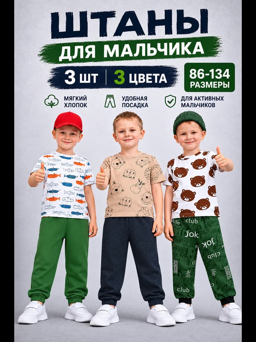 Штаны для мальчика 3 шт