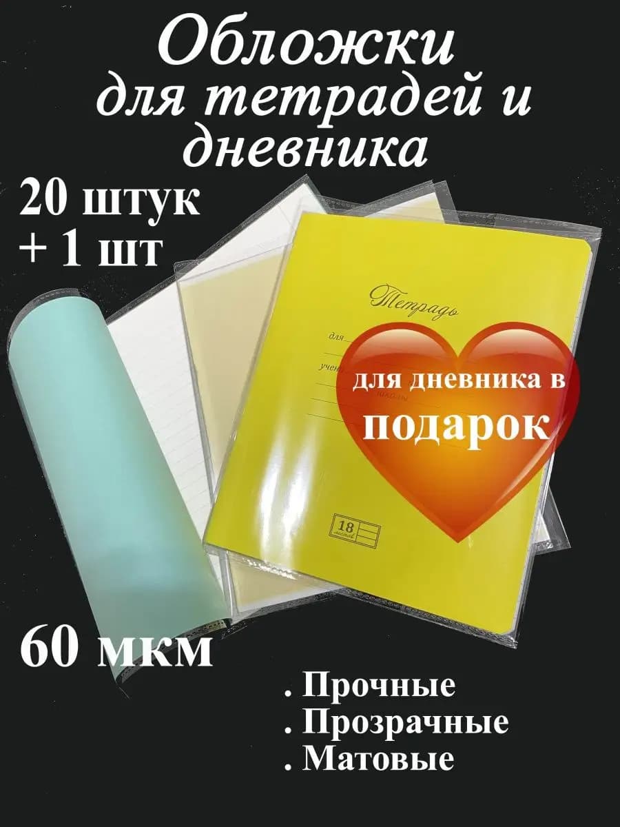 Обложки для тетрадей и дневника прочные. 60 мкм