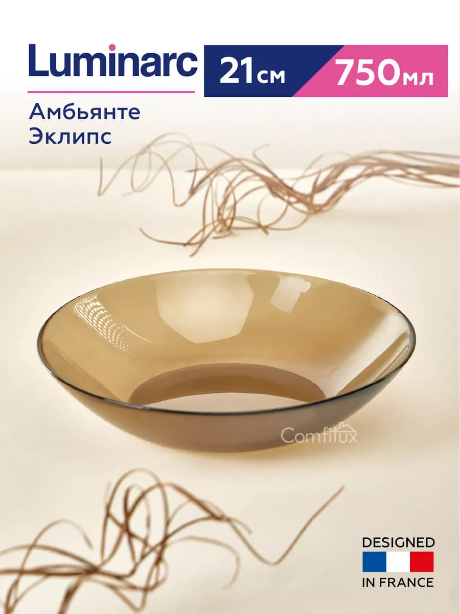 Тарелка суповая Амбьянте Эклипс глубокая 21 см, 750 мл