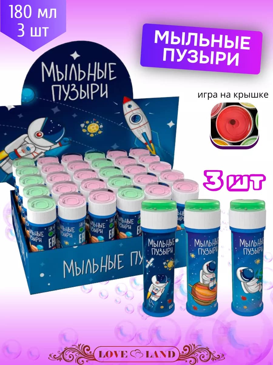 Мыльные пузыри маленькие Космос 180 мл 3 шт