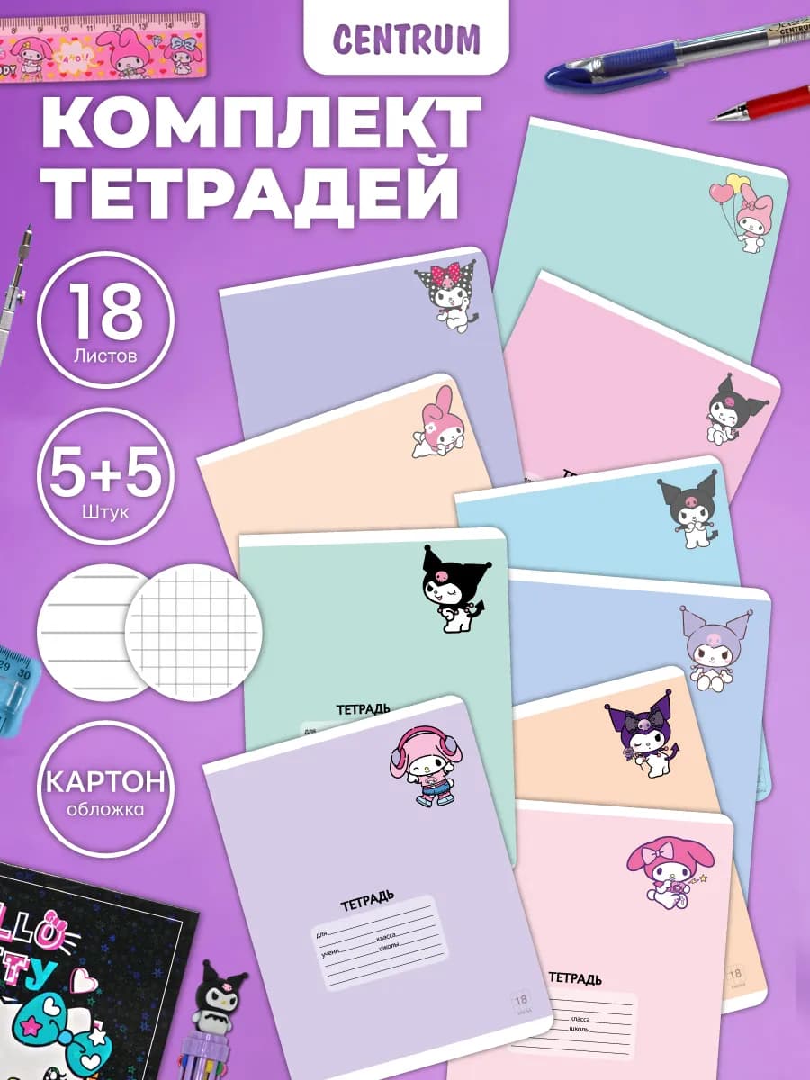 Тетради в клетку и линейку 18 л 10 шт Куроми