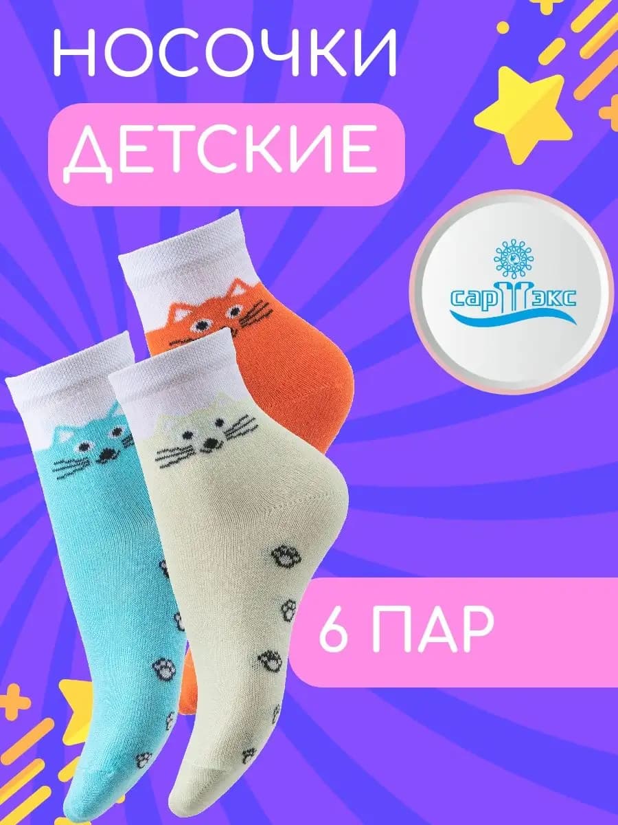 Носки детские и подростковые комплект 6 пар - фото 1
