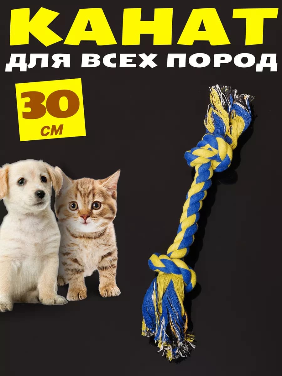 Игрушка канат для собак и кошек