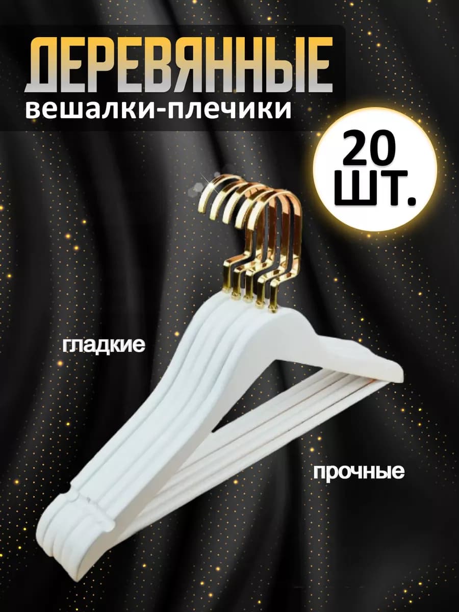 Вешалки - плечики для одежды деревянные 20 шт