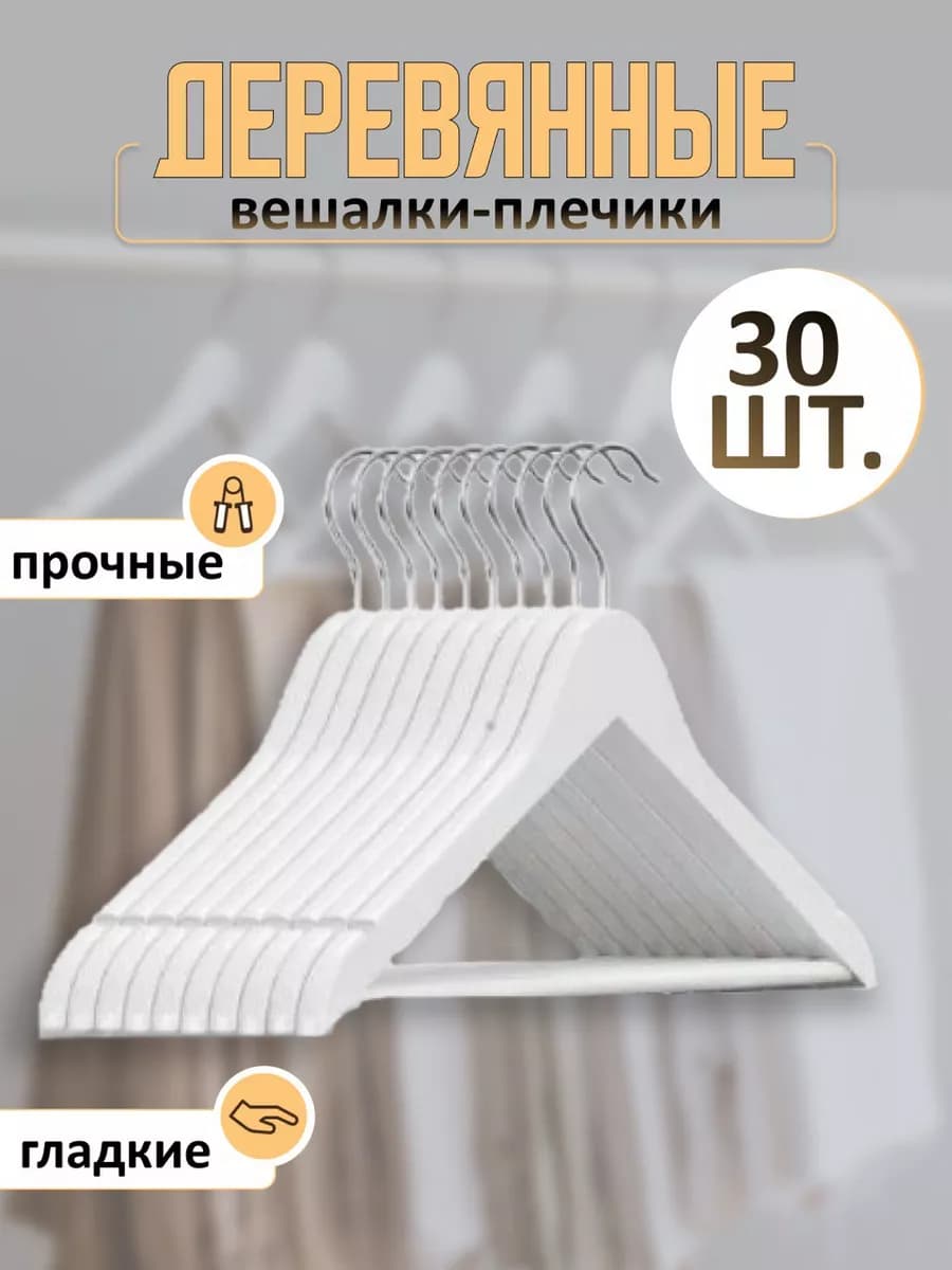 Вешалка для одежды деревянные, гладкие, прочные