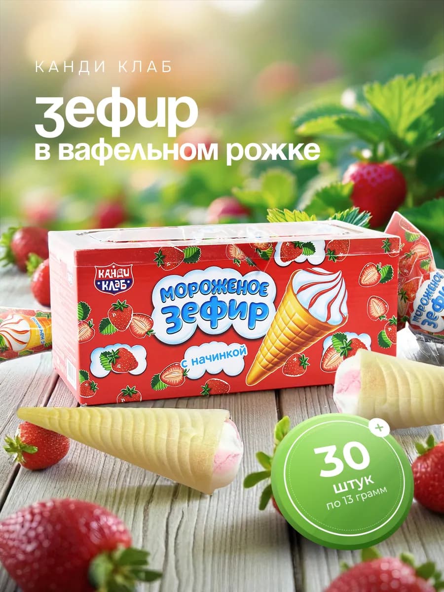 Зефир с начинкой Мороженое в вафельном рожке, 30 шт по 13 г