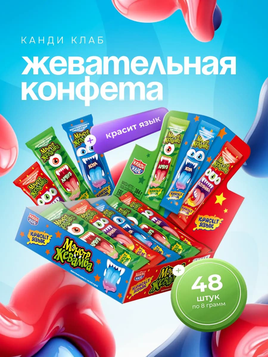 Конфета жевательная Монстр Жевамба Ассорти 48 шт по 8 гр