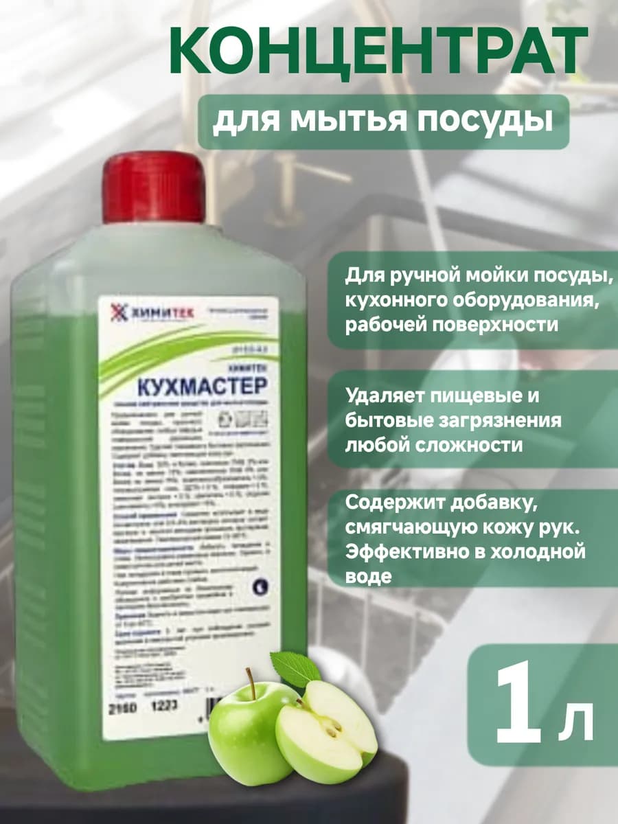 Кухмастер для мытья посуды без фосфатов 1л