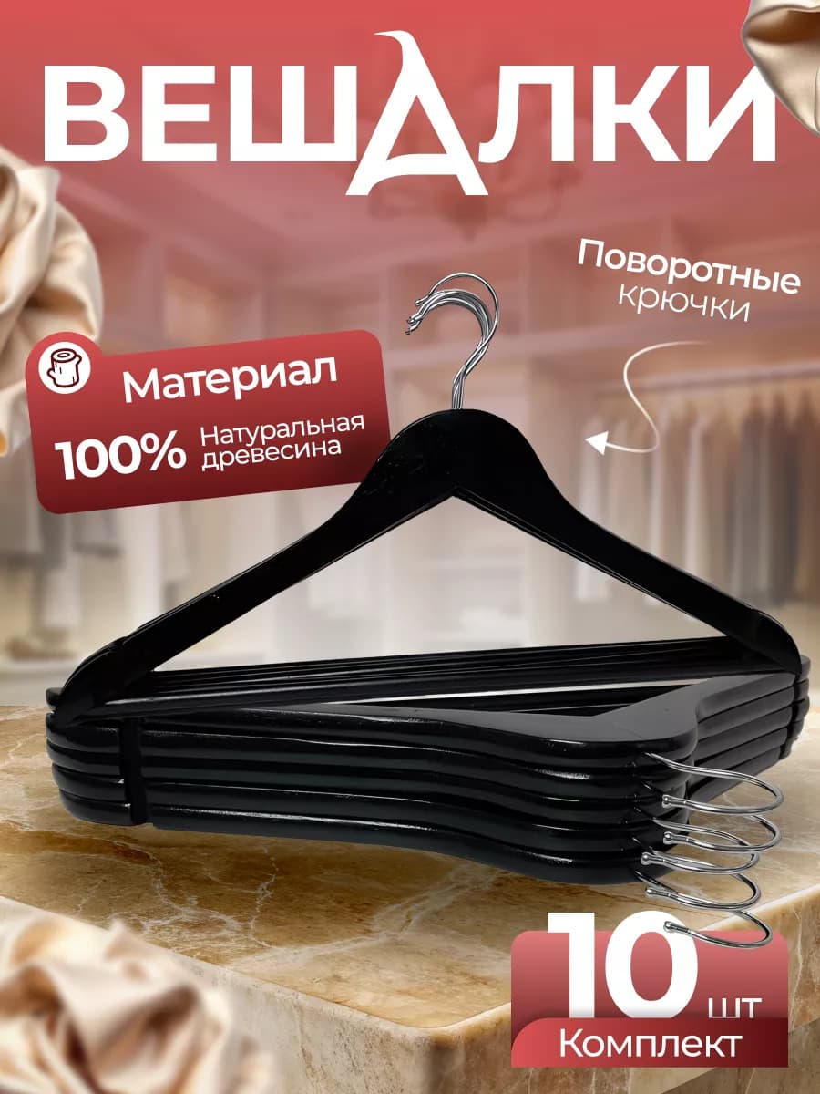 Вешалка-плечики для одежды деревянные - 10 шт