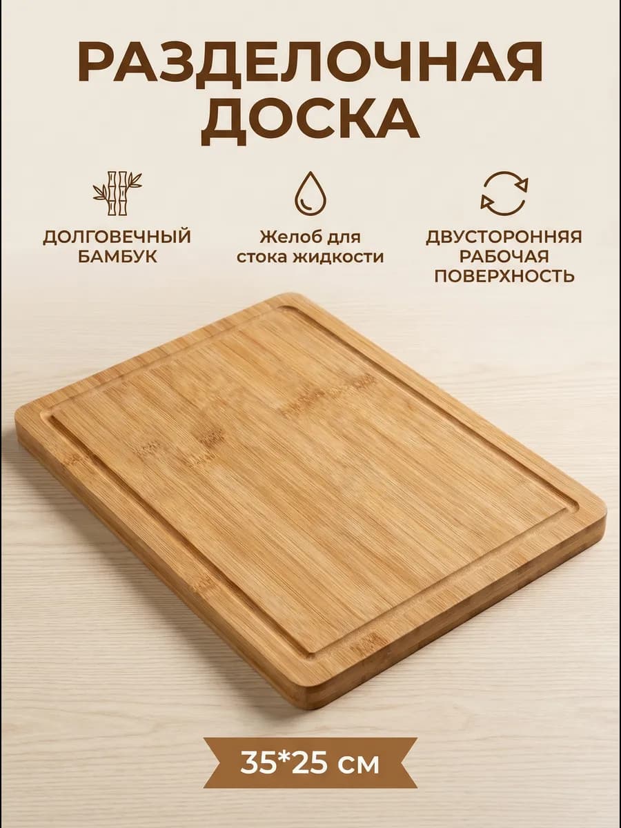 Доска разделочная BAMBOO 35х25см