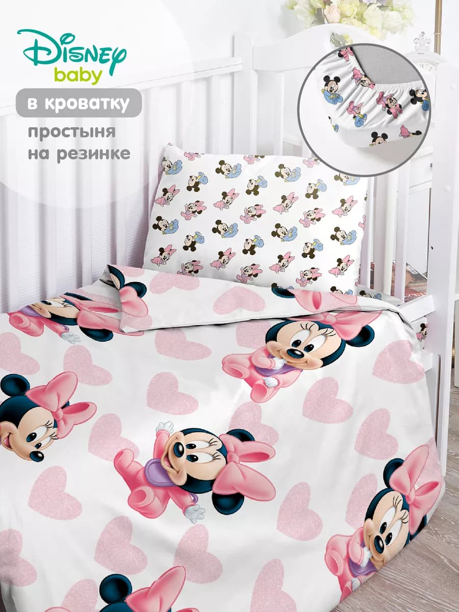 Постельное белье на резинке 120х60 в кроватку Минни маус