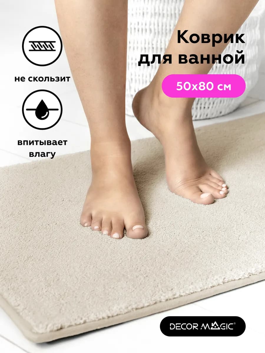 Коврик для ванной и туалета пушистый IVORY 50х80 см