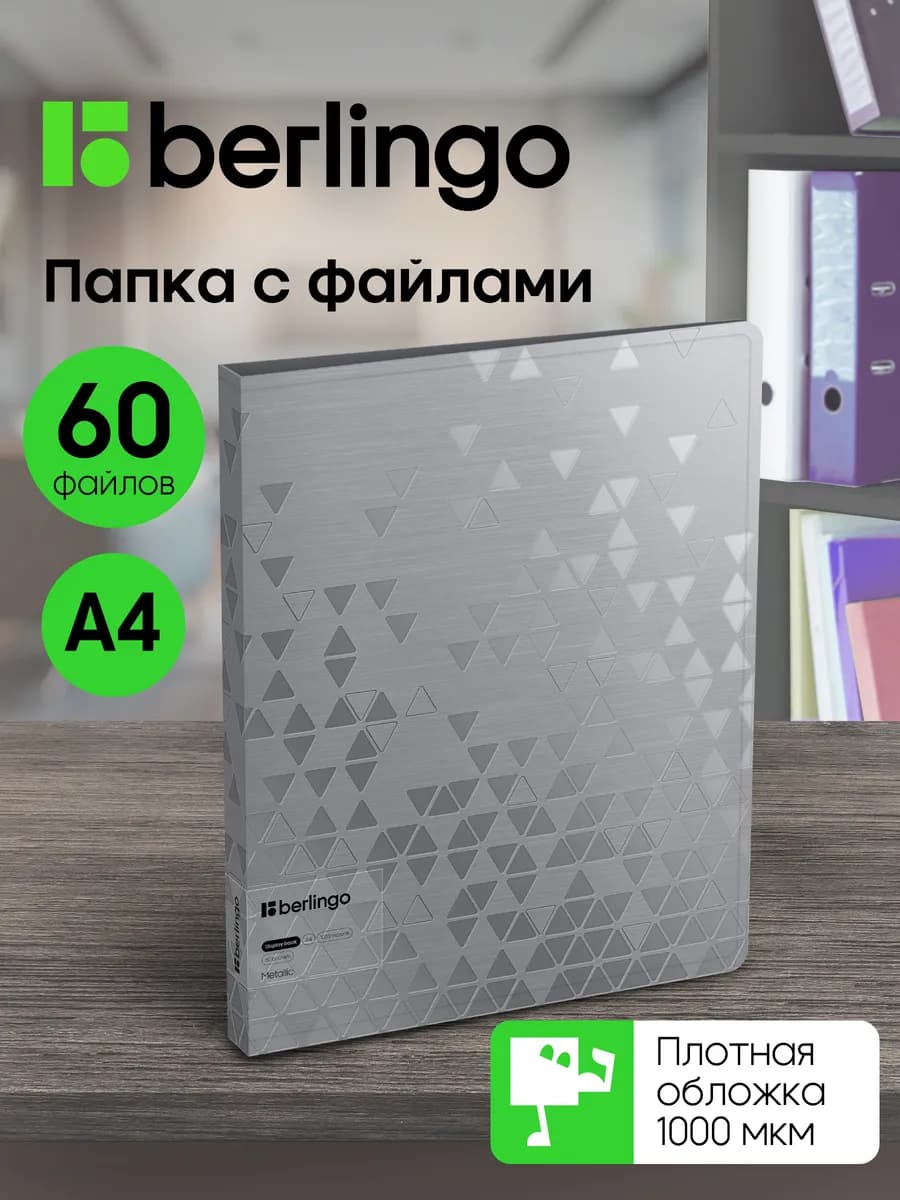 Папка с файлами для документов и бумаг А4, 60 вкладышей