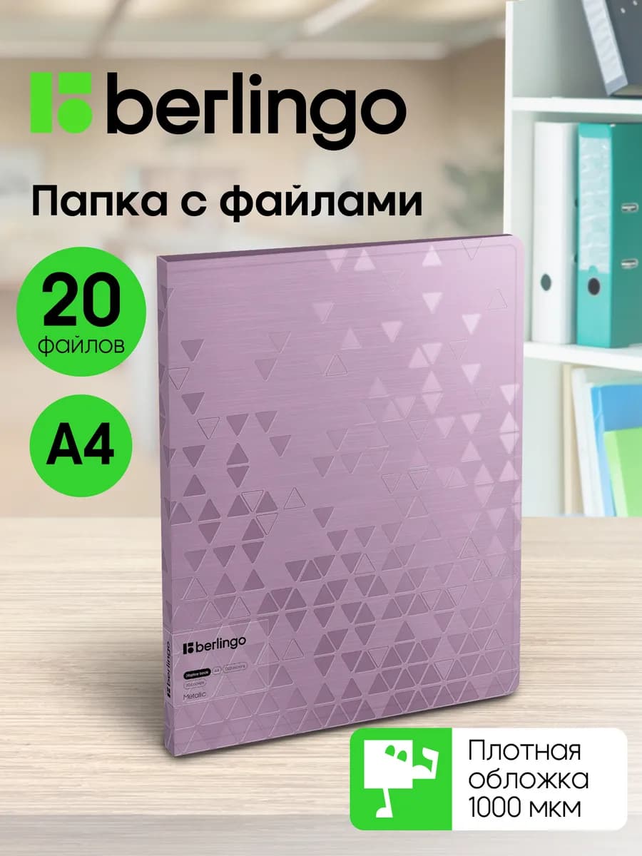 Папка с файлами для документов и бумаг А4, 20 вкладышей
