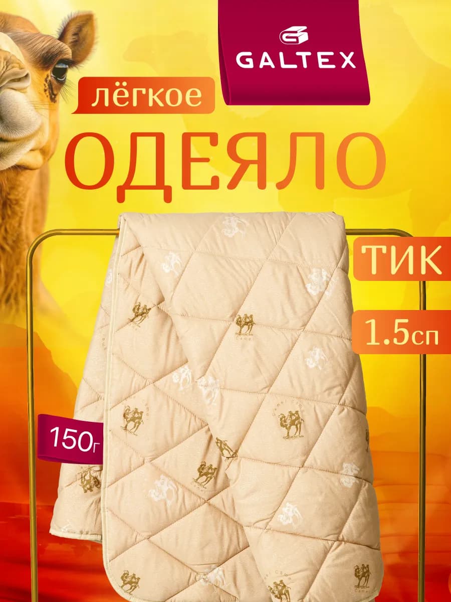Oдеяло 1.5 спальное легкое