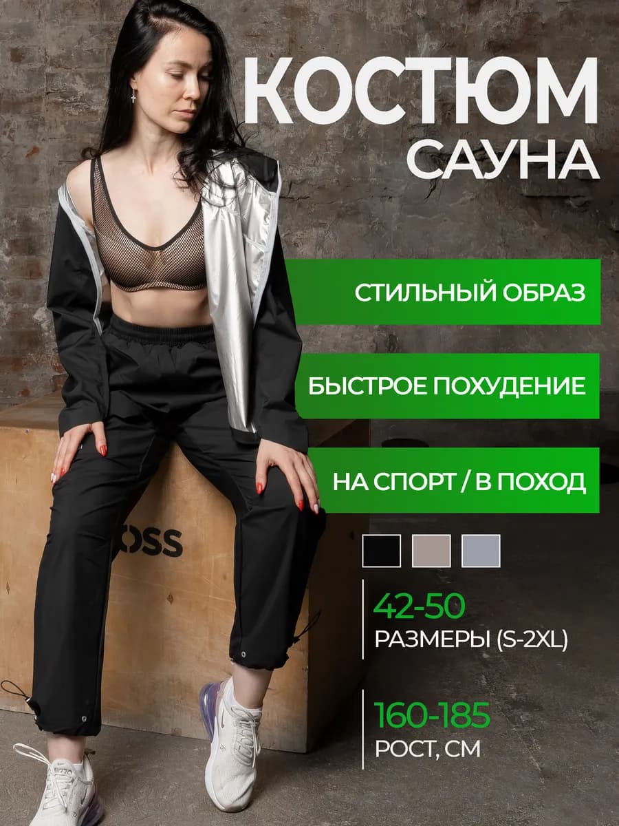 Костюм сауна для похудения жиросжигающий женский