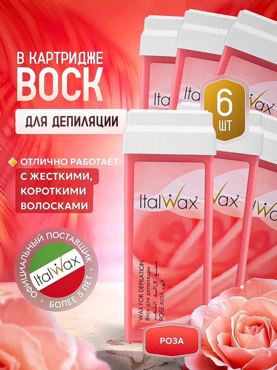 Воск для депиляции в картридже Роза Италвакс 6 шт