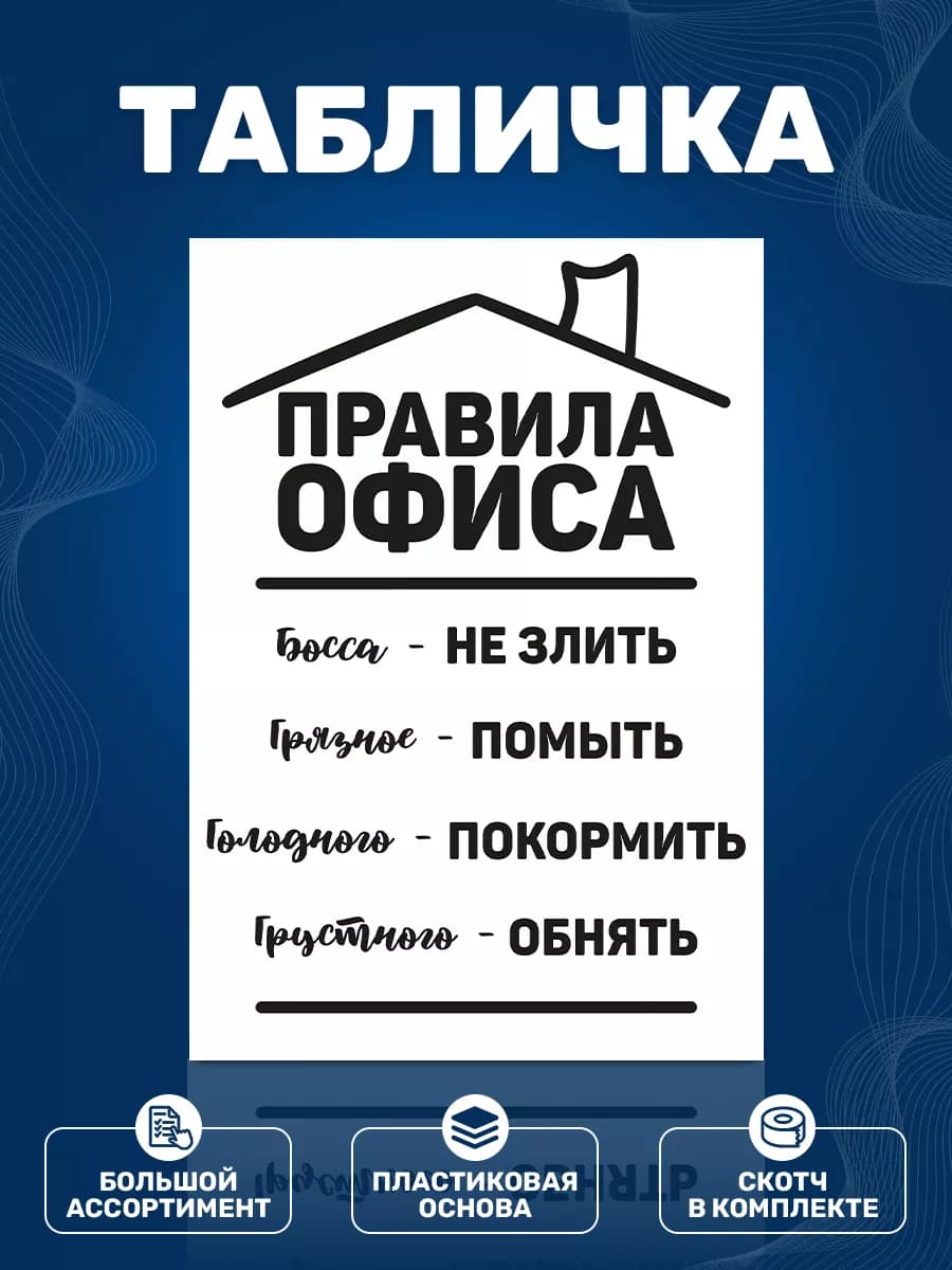 Табличка, Правила офиса