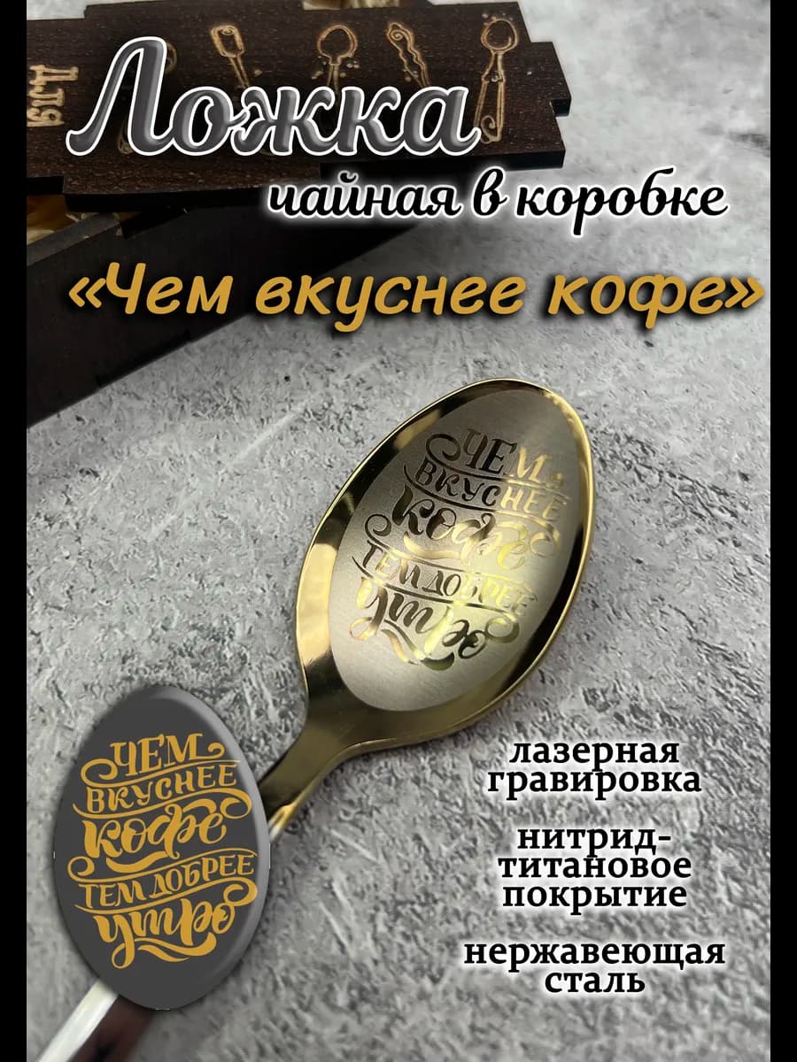 Чайная ложка Вкуснее