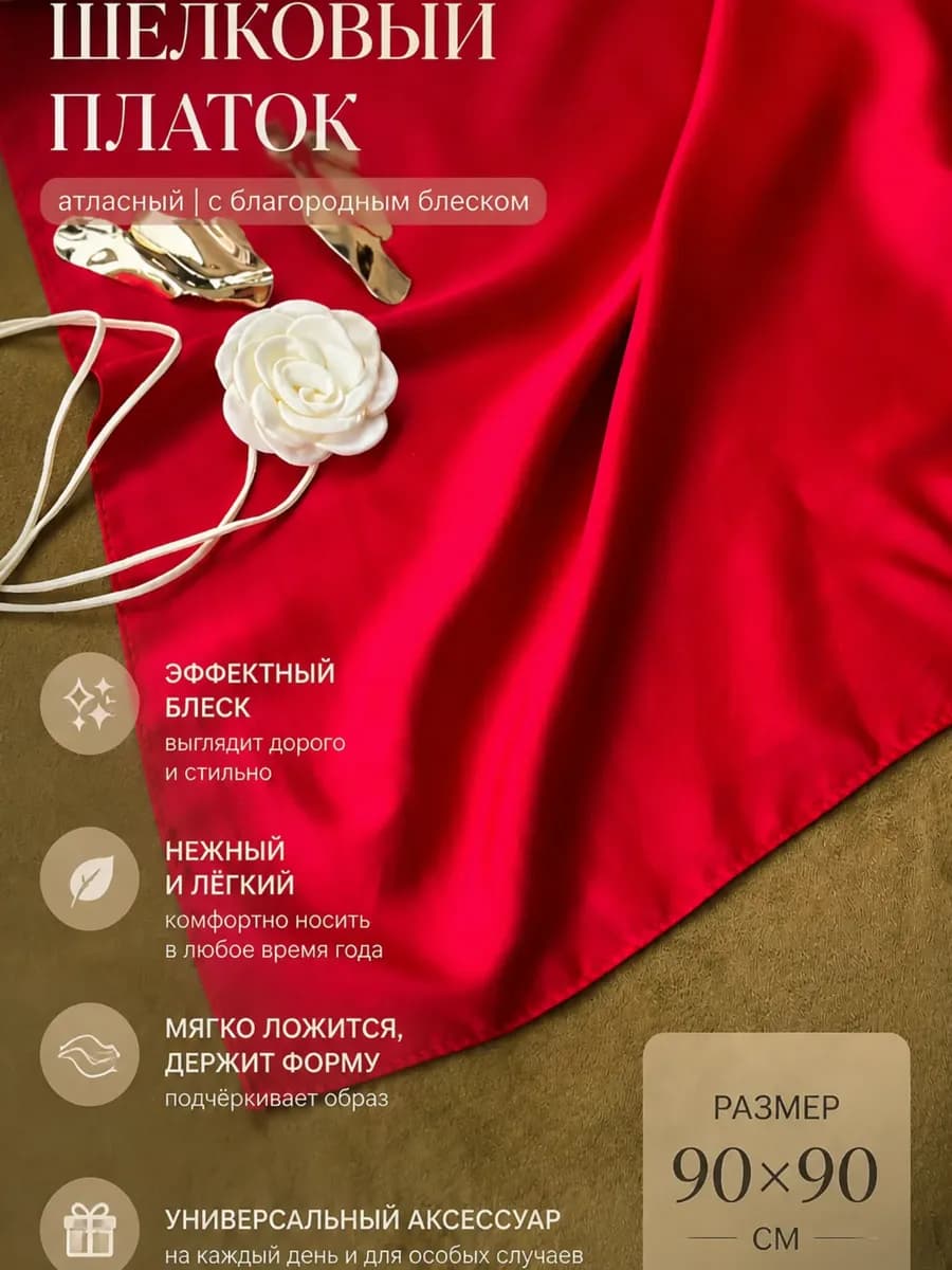 Платок шелковый на голову и шею