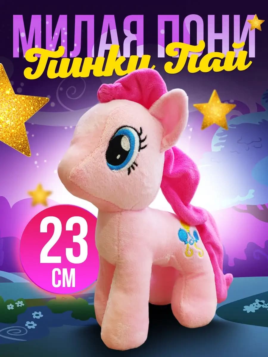 Мягкая игрушка пони единорог Пинки Пай my little pony