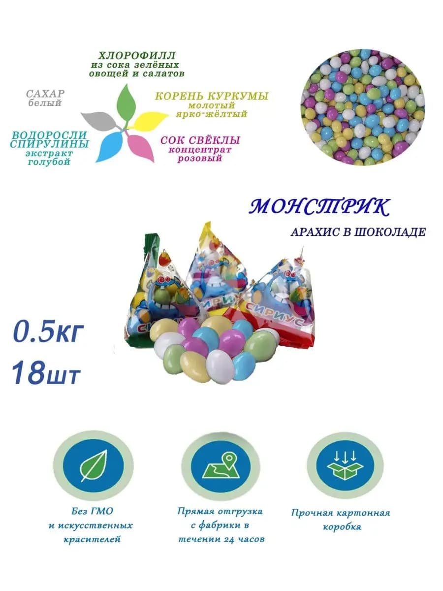 Шоколадное драже конфеты с арахисом Монстрик 0.5кг