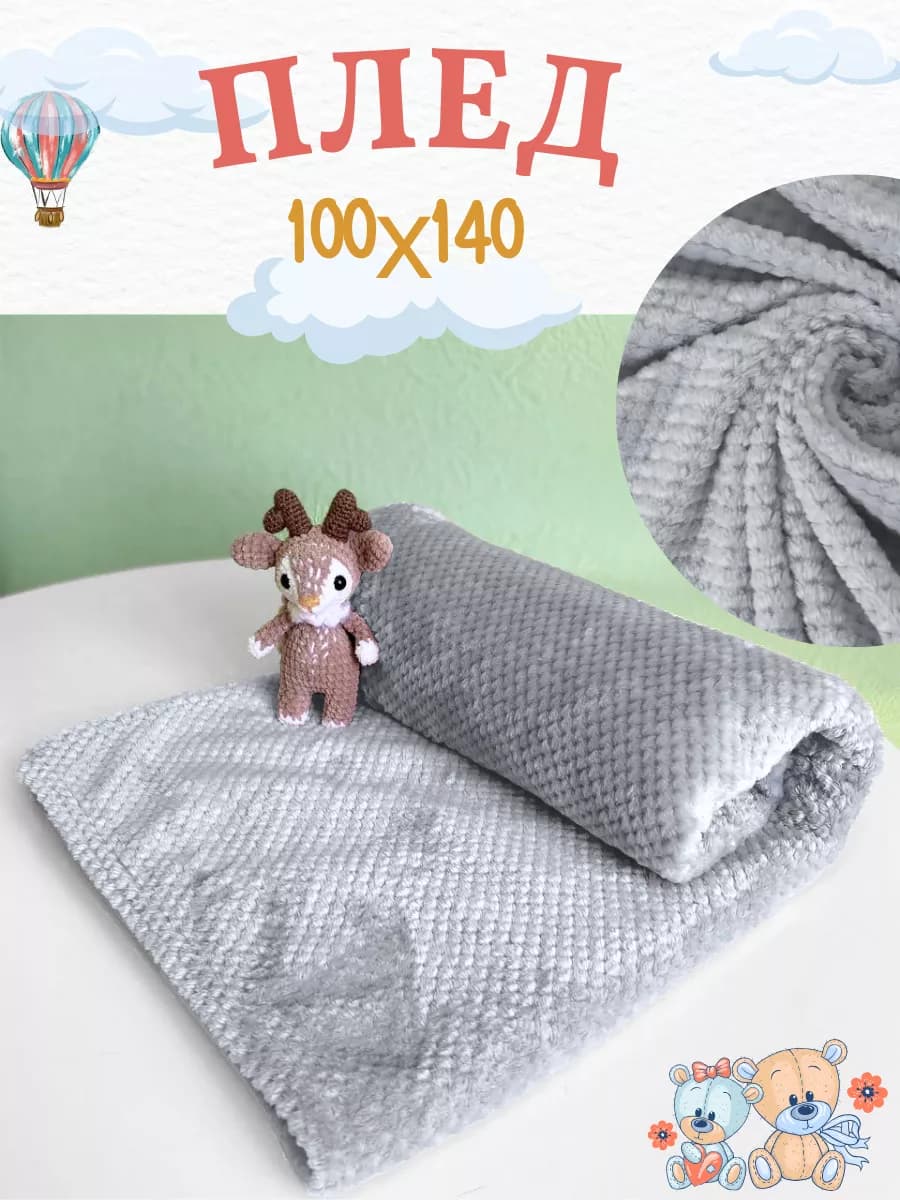 Детский плед для новорожденных 100х140 см в кроватку
