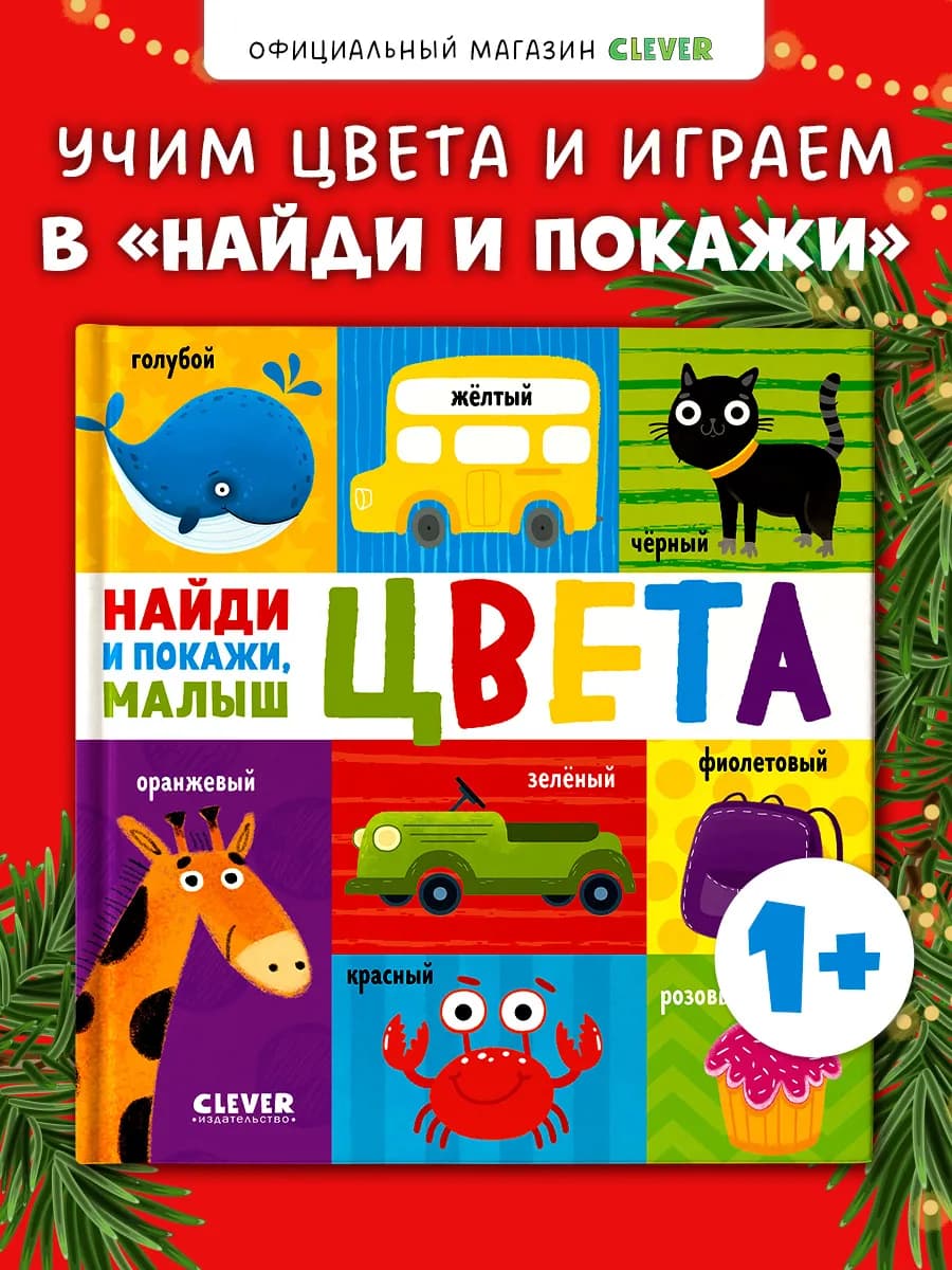 Найди и покажи, малыш. Цвета
