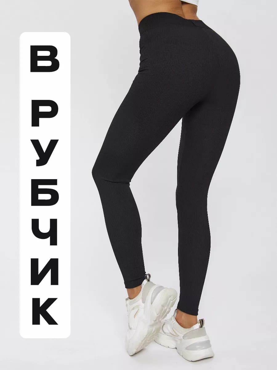 Лосины в рубчик спортивные