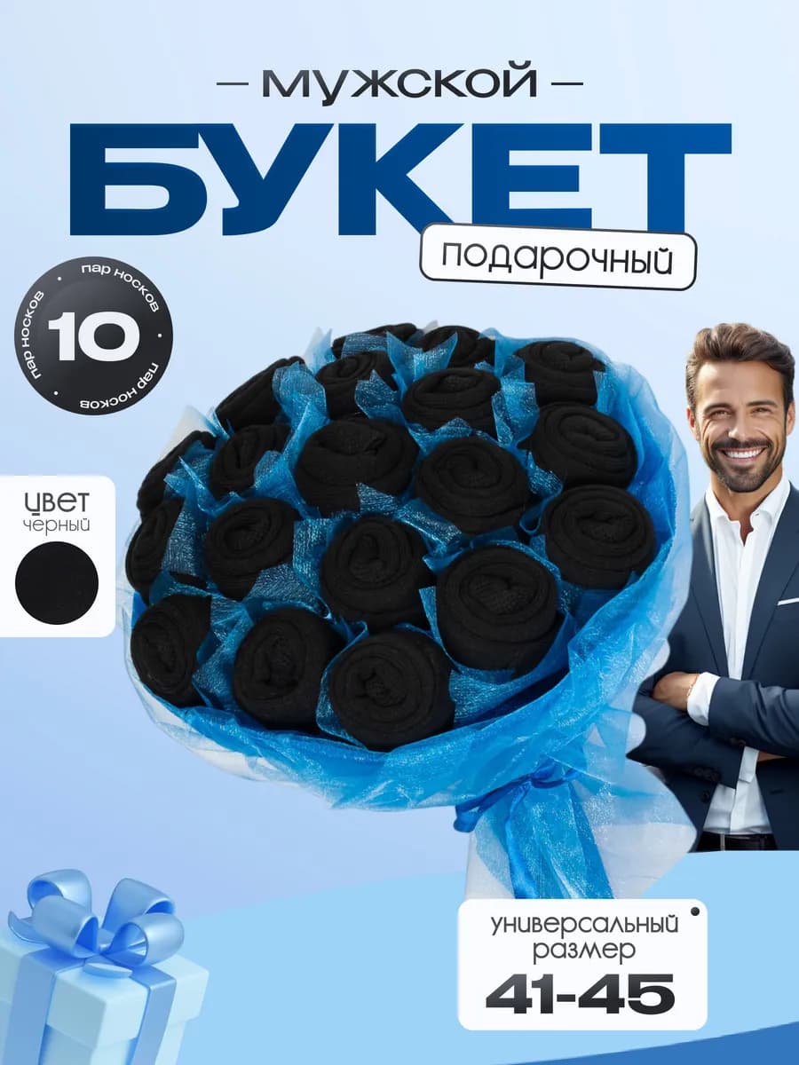 Подарочный букет носков, набор 10 пар