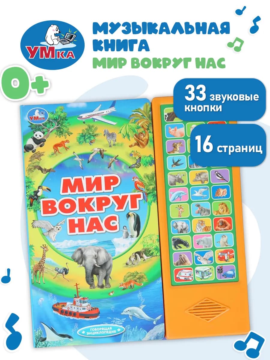 Музыкальная интерактивная книжка для малышей энциклопедия