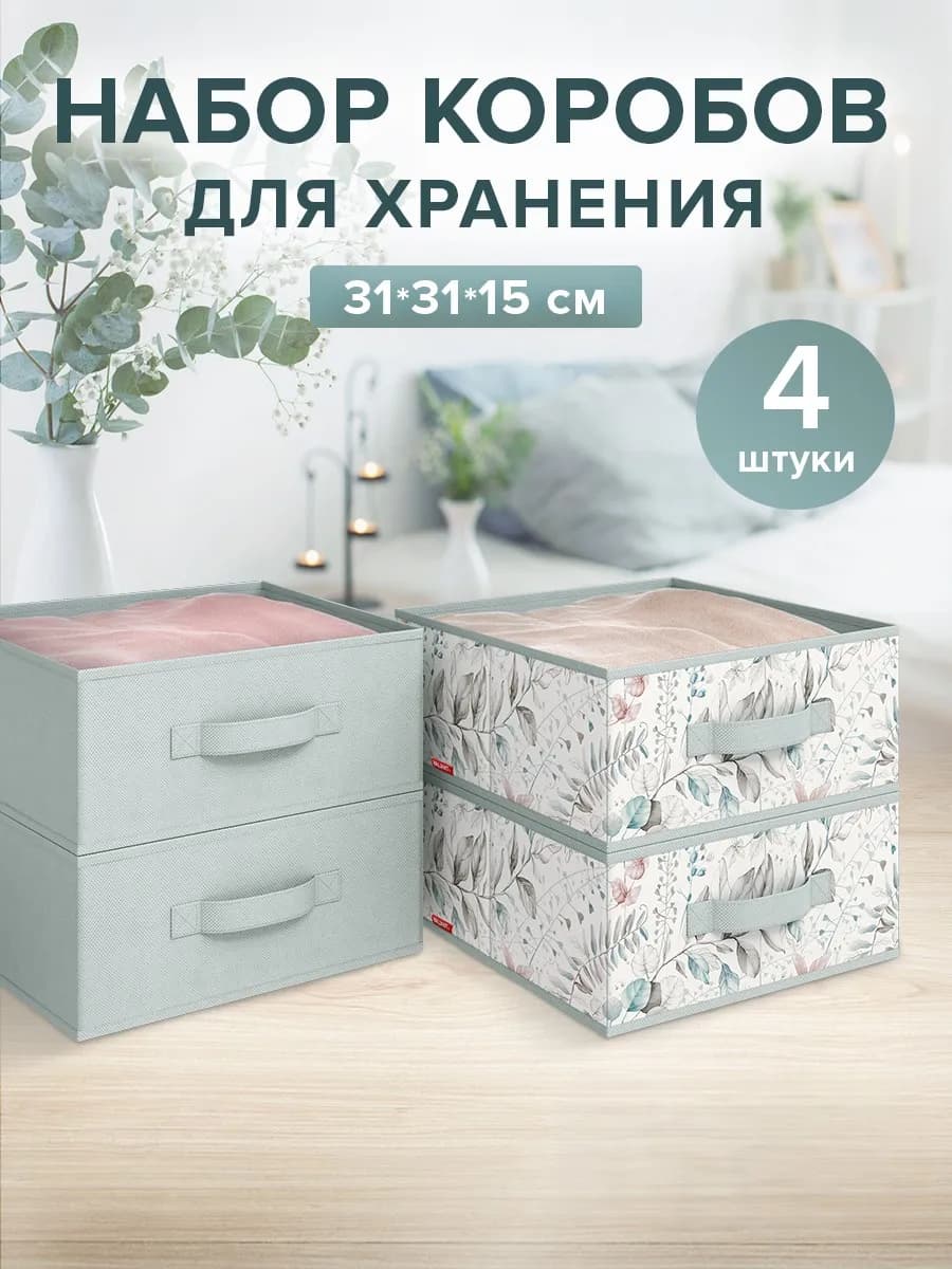 Коробки для хранения вещей стеллажные органайзеры для белья