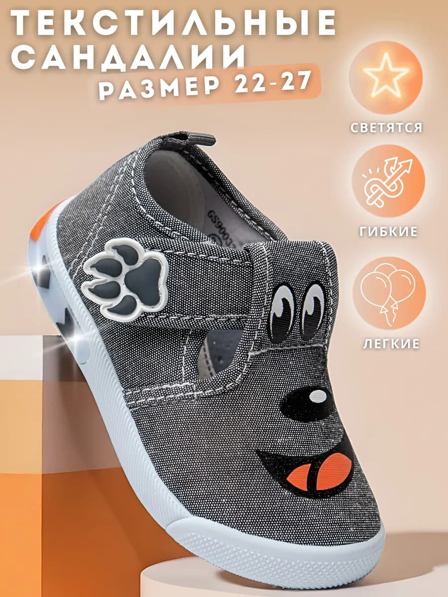 Текстильные сандалии в садик с подсветкой