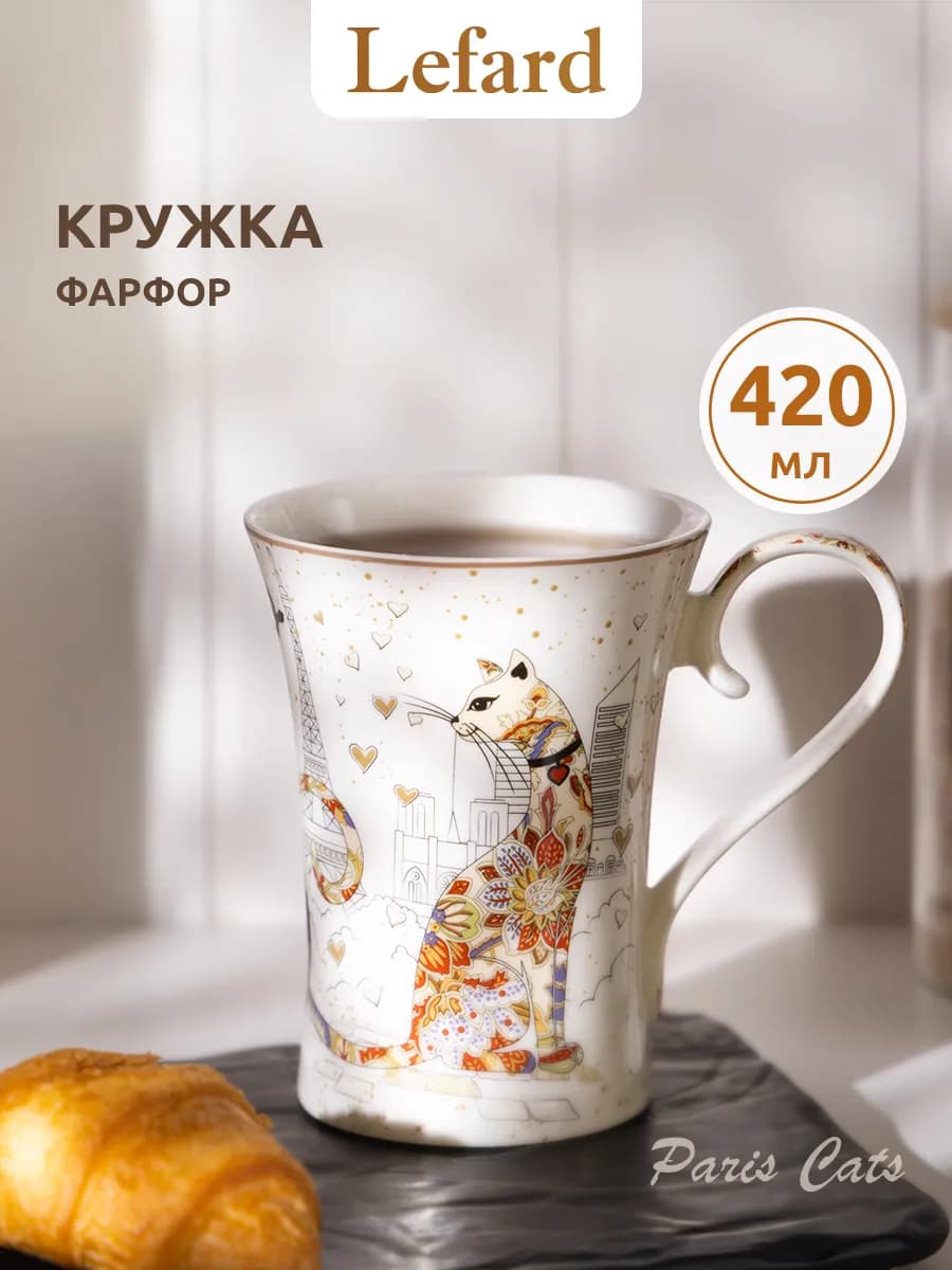 Кружка для чая и кофе "Парижские коты" фарфоровая 420 мл