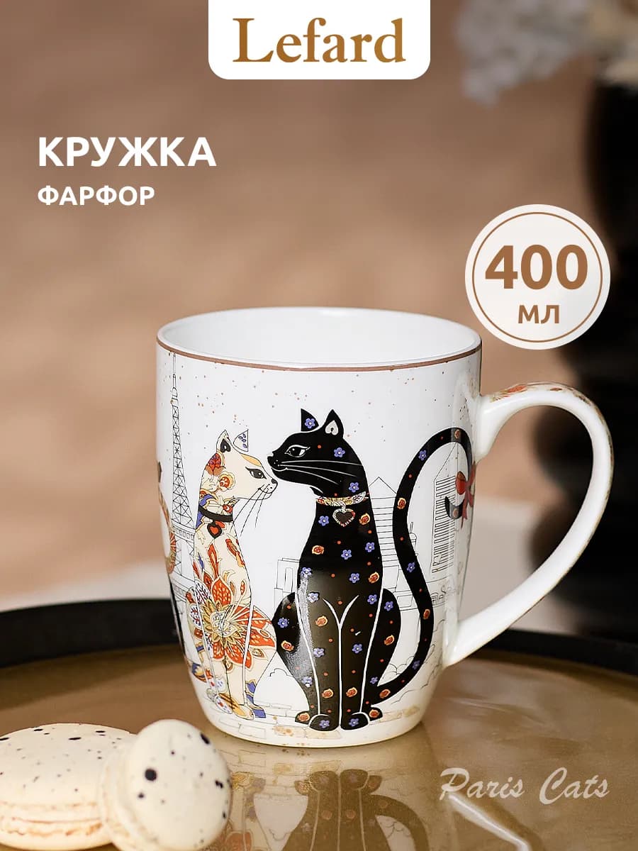 Кружка для чая и кофе "Парижские коты" фарфоровая 400 мл