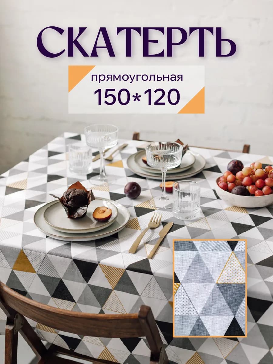 Скатерть из рогожки 150х120 на стол тканевая